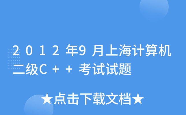 20129ϺӋ(j)C(j)(j)C++ԇԇ}