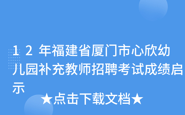 12年福建省厦门市心欣幼儿园补充教师招聘考试成绩启示