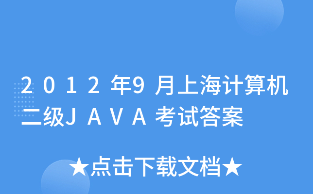 20129ϺӋCJAVAԇ