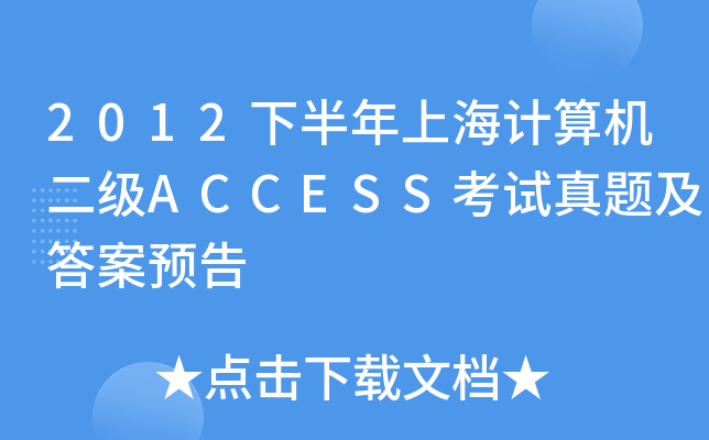 2012°ϺӋ(j)C(j)(j)ACCESSԇ}A(y)