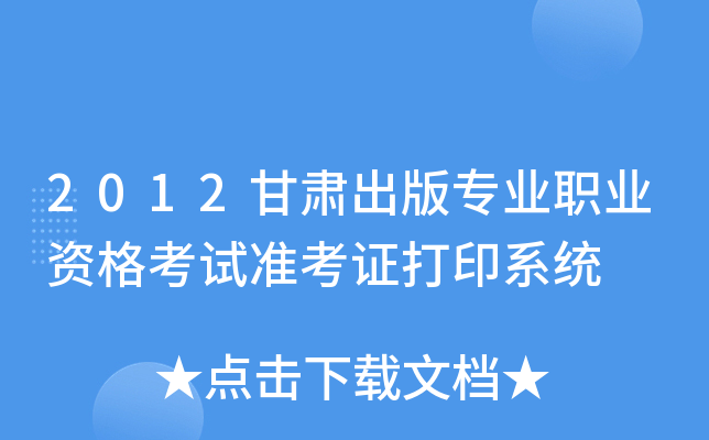 2012甘肃出版专业职业资格考试准考证打印系统