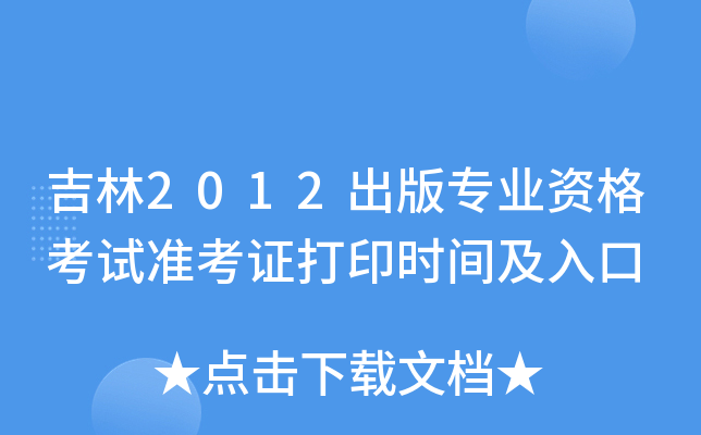 吉林2012出版专业资格考试准考证打印时间及入口