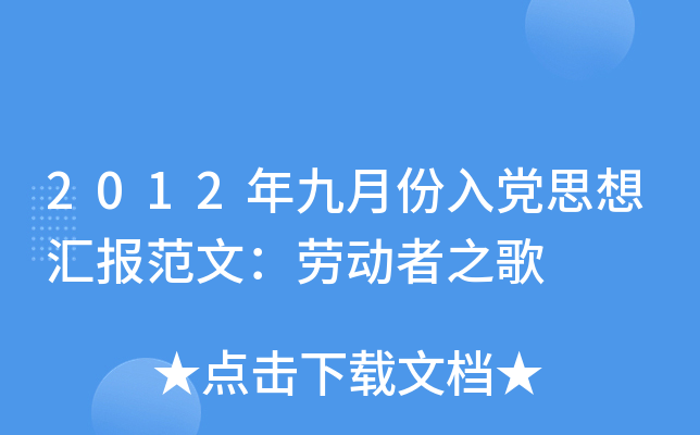 2012年九月份入党思想汇报范文：劳动者之歌