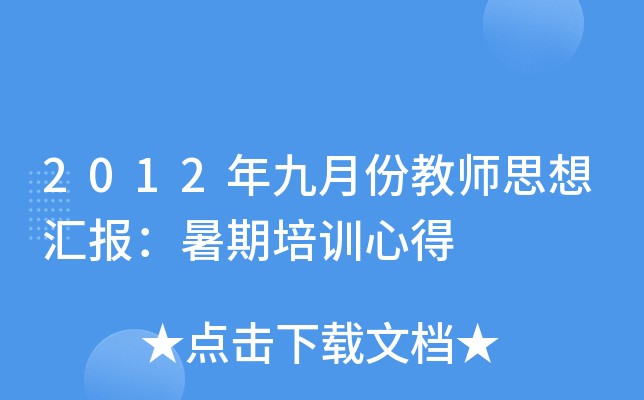 2012年九月份教师思想汇报：暑期培训心得