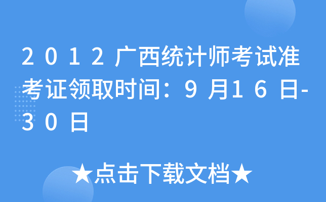2012Vy(tng)Ӌ(j)ԇ(zhn)CI(lng)ȡr(sh)g916-30