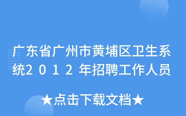 广东省广州市黄埔区卫生系统2012年招聘工作人员
