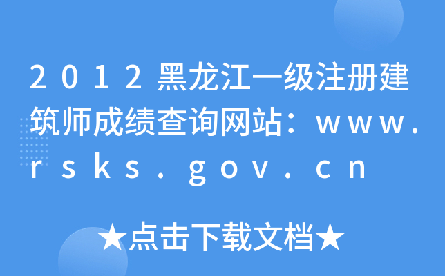 2012һעԽɿԃW(wng)վwww.rsks.gov.cn