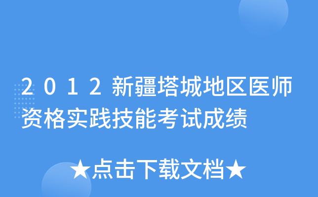 2012新疆塔城地区医师资格实践技能考试成绩