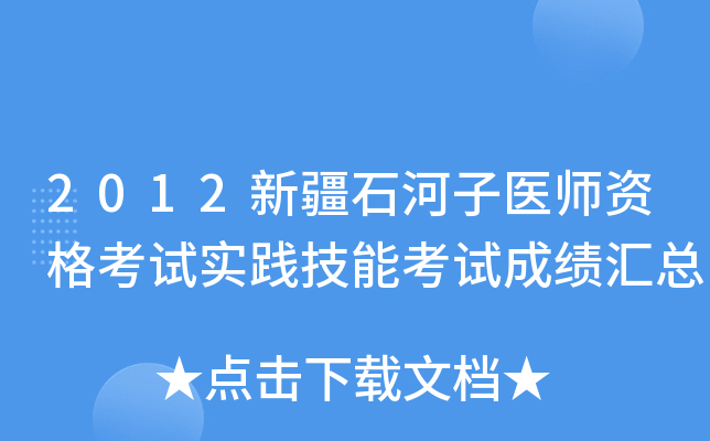 2012新疆石河子医师资格考试实践技能考试成绩汇总
