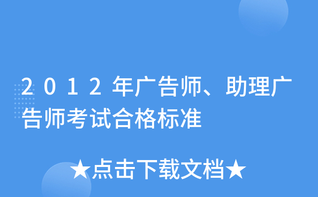 2012年广告师、助理广告师考试合格标准