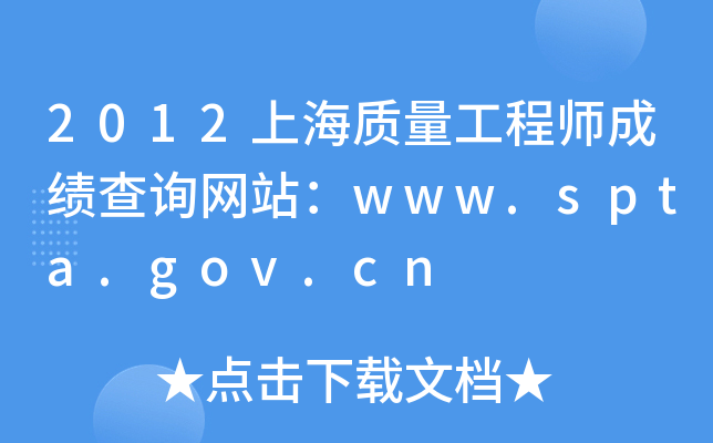 2012上海质量工程师成绩查询网站：www.spta.gov.cn