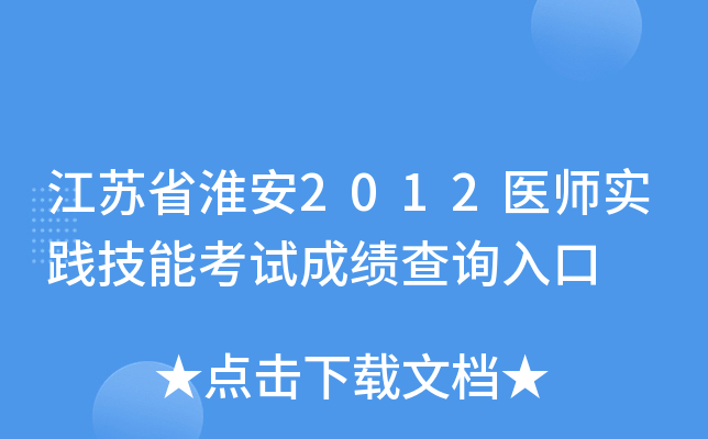江苏省淮安2012医师实践技能考试成绩查询入口