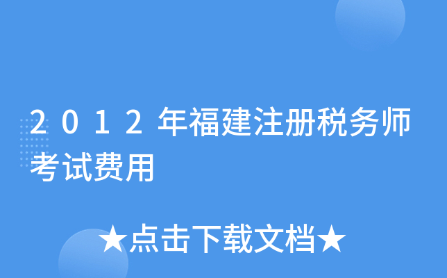 2012年福建注册税务师考试费用