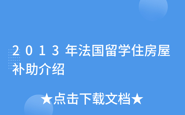 2013年法国留开云kaiyun(中国)住房屋补助介绍