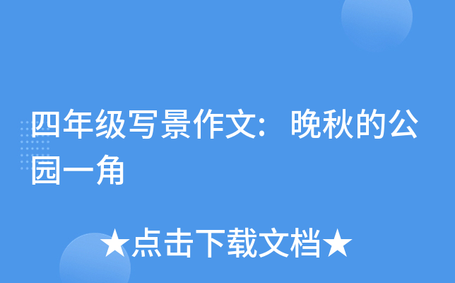 四年级写景作文:晚秋的公园一角
