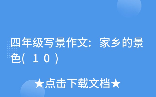 四年级写景作文:家乡的景色(10)