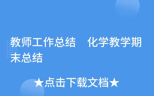 教师工作总结 化开云kaiyun(中国)教开云kaiyun(中国)期末总结
