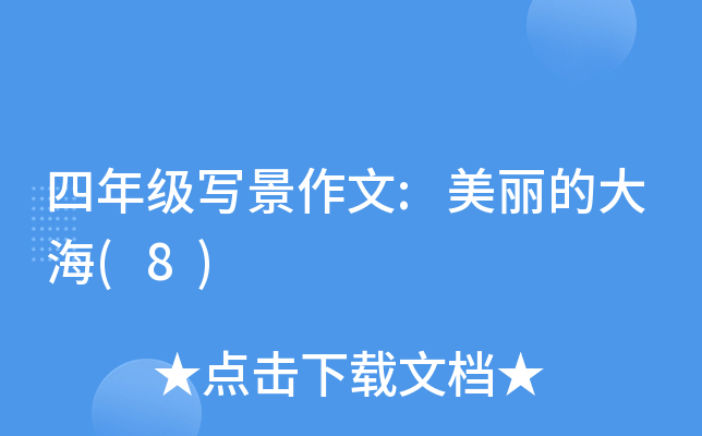 四年级写景作文:美丽的大海(8)