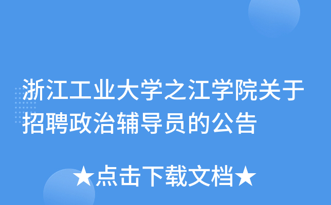 浙江工业大开云kaiyun(中国)之江开云kaiyun(中国)院关于招聘政治辅导员的公告