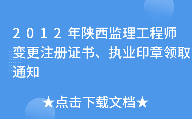 2012年陕西监理工程师变更注册证书、执业印章领取通知