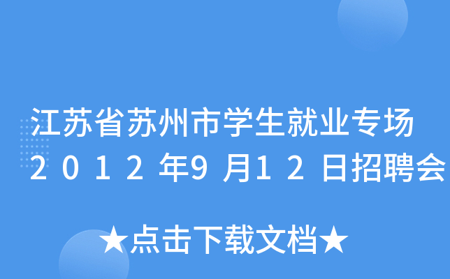 江苏省苏州市开云kaiyun(中国)生就业专场2012年9月12日招聘会