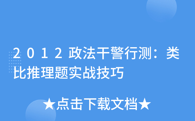 2012政法干警行测：类比推理题实战技巧