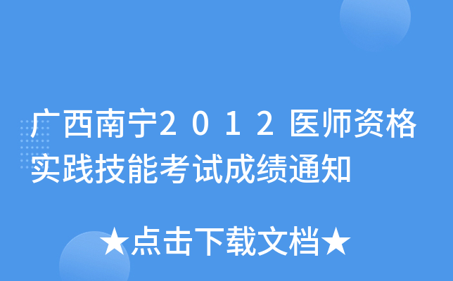 广西南宁2012医师资格实践技能考试成绩通知