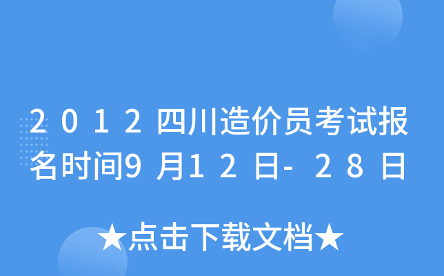 2012四川造价员考试报名时间9月12日-28日