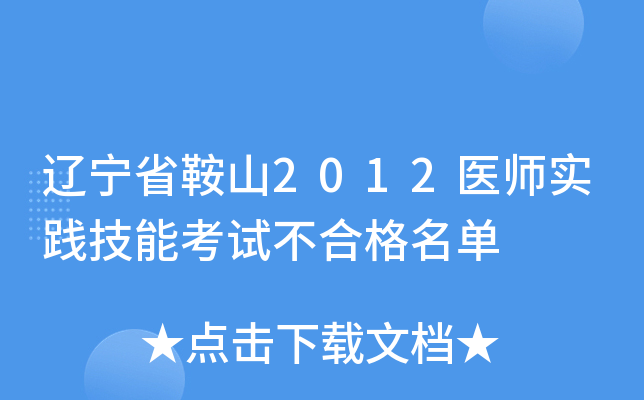辽宁省鞍山2012医师实践技能考试不合格名单