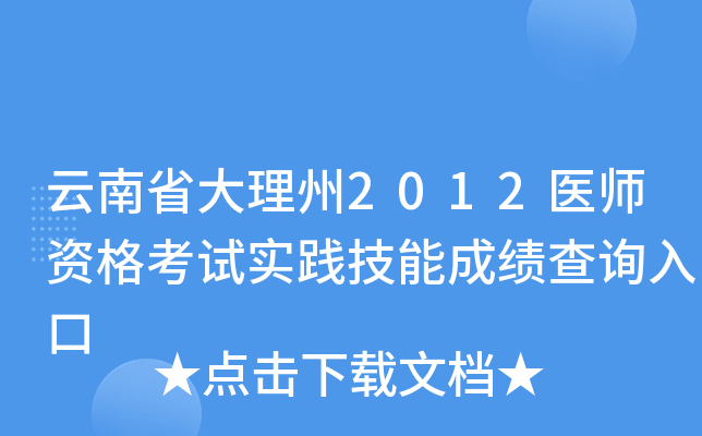 云南省大理州2012医师资格考试实践技能成绩查询入口