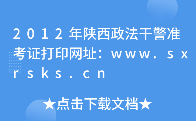2012年陕西政法干警准考证打印网址：www.sxrsks.cn