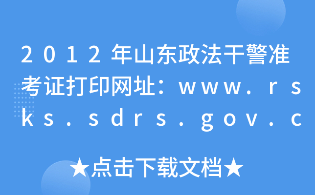2012ɽ|ɾ(zhn)CӡW(wng)ַwww.rsks.sdrs.gov.cn