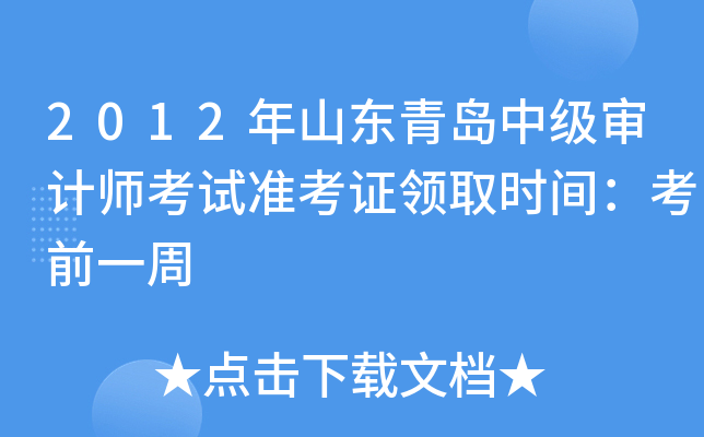 2012年山东青岛中级审计师考试准考证领取时间：考前一周