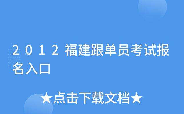 2012福建跟单员考试报名入口