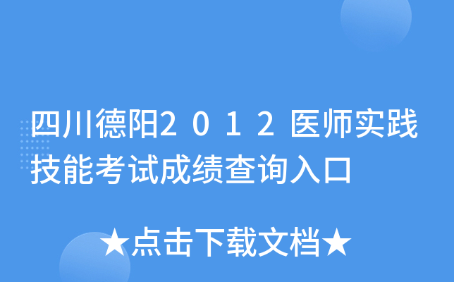 四川德阳2012医师实践技能考试成绩查询入口