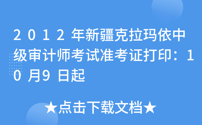 2012年新疆克拉玛依中级审计师考试准考证打印：10月9日起
