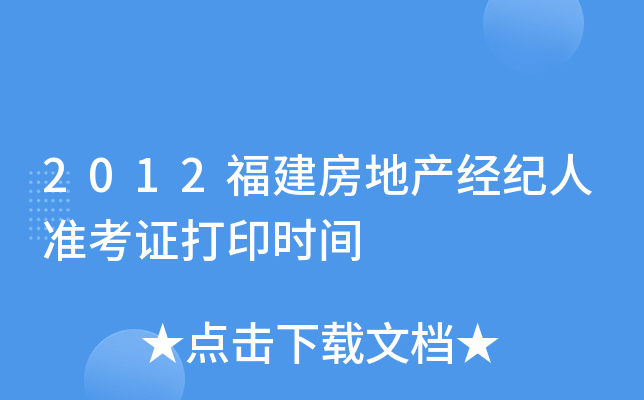 2012福建房地产经纪人准考证打印时间