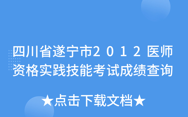 四川省遂宁市2012医师资格实践技能考试成绩查询