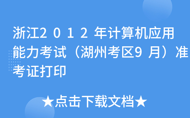 浙江2012年计算机应用能力考试（湖州考区9月）准考证打印