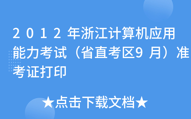 2012年浙江计算机应用能力考试（省直考区9月）准考证打印
