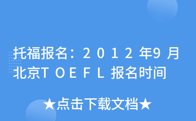 и(bo)20129±TOEFL(bo)r(sh)g
