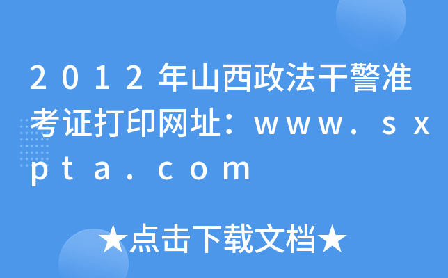 2012年山西政法干警准考证打印网址：www.sxpta.com