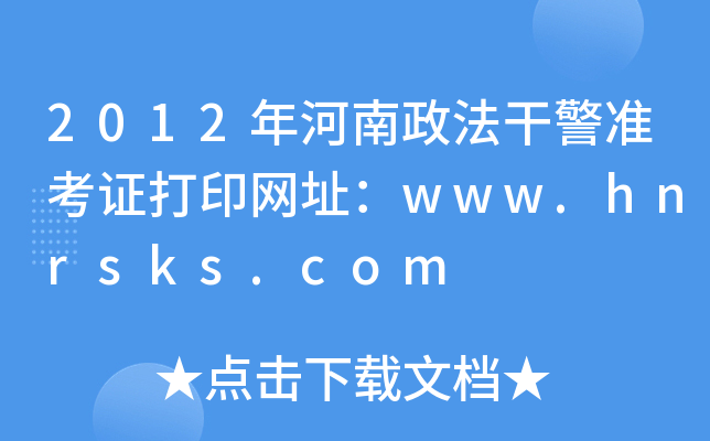 2012年河南政法干警准考证打印网址：www.hnrsks.com