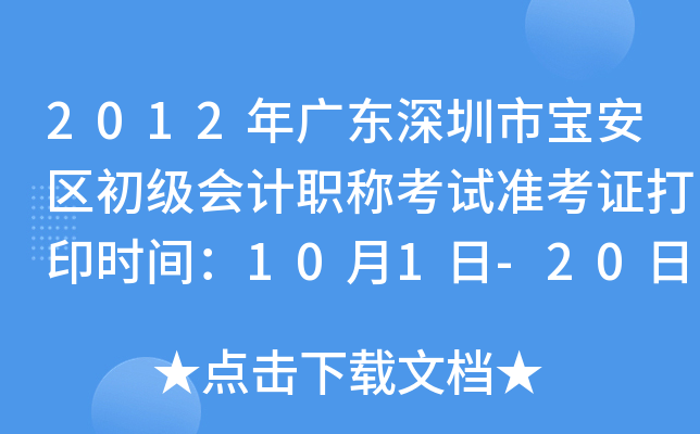 2012年广东深圳市宝安区初级会计职称考试准考证打印时间：10月1日-20日