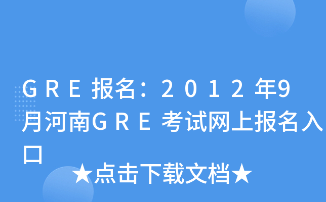 GRE(bo)20129ºGREԇW(wng)ψ(bo)