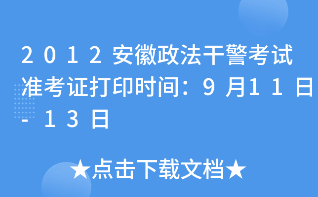 2012安徽政法干警考试准考证打印时间：9月11日-13日