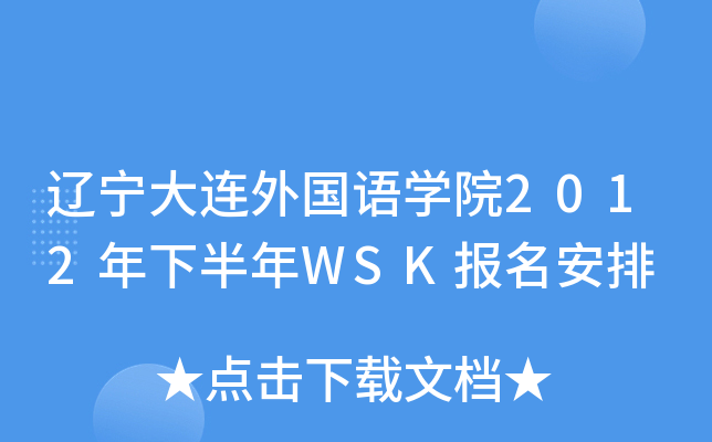 辽宁大连外国语开云kaiyun(中国)院2012年下半年WSK报名安排