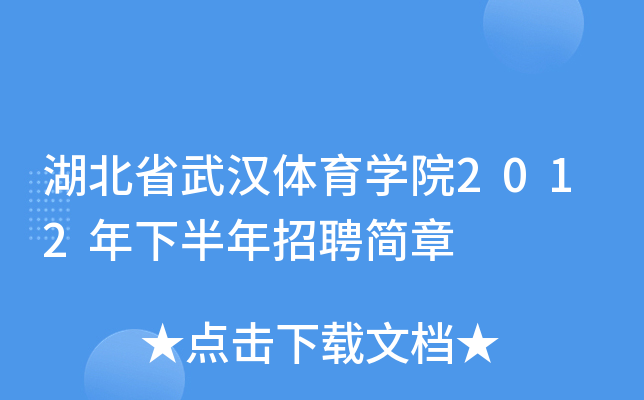 湖北省武汉体育开云kaiyun(中国)院2012年下半年招聘简章