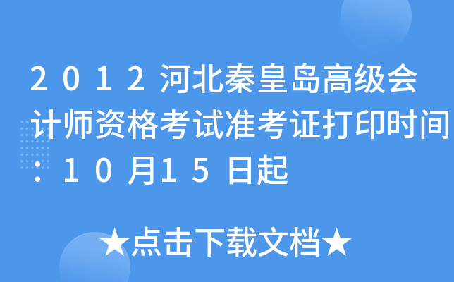 2012河北秦皇岛高级会计师资格考试准考证打印时间：10月15日起