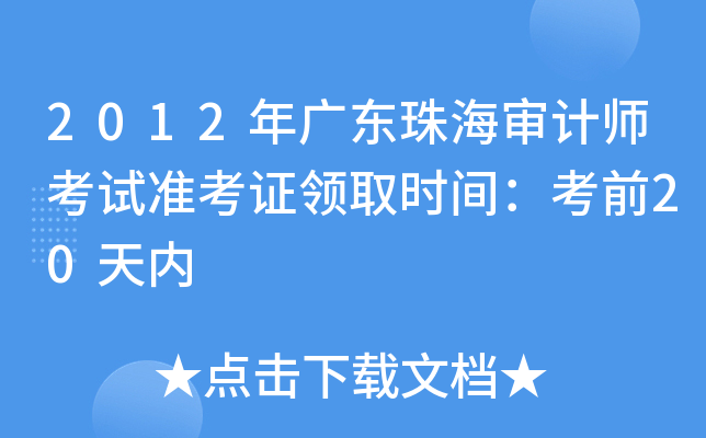 2012年广东珠海审计师考试准考证领取时间：考前20天内